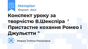 Конспект уроку за творчістю В.Шекспіра  ' Пристастне кохання Ромео і Джульєтти "