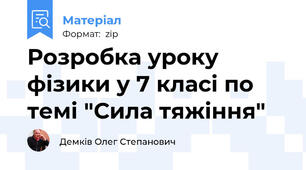 Розробка уроку фізики у 7 класі по темі "Сила тяжіння"