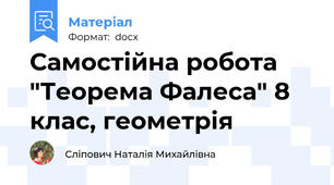 Самостійна робота "Теорема Фалеса" 8 клас, геометрія