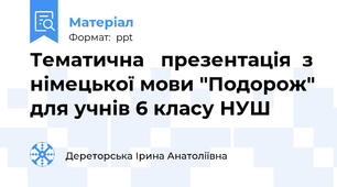 Тематична   презентація  з німецької мови "Подорож" для учнів 6 класу НУШ