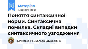 Поняття синтаксичної норми. Синтаксична помилка. Складні випадки синтаксичного узгодження