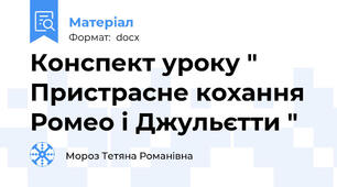 Конспект уроку " Пристрасне кохання Ромео і Джульєтти "