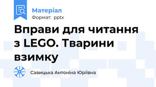 Вправи для читання з LEGO. Тварини взимку