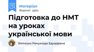 Підготовка до НМТ на уроках української мови