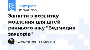 Заняття з розвитку мовлення для дітей раннього віку "Ведмедик захворів"
