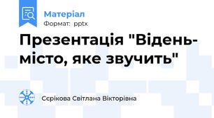 Презентація "Відень- місто, яке звучить"