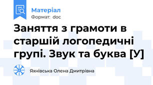 Заняття з грамоти в старшій логопедичні групі. Звук та буква [У]