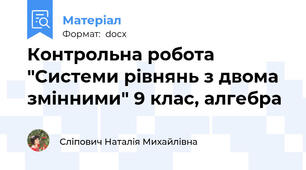Контрольна робота "Системи рівнянь з двома змінними" 9 клас, алгебра