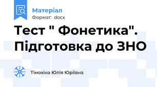 Тест " Фонетика". Підготовка до ЗНО