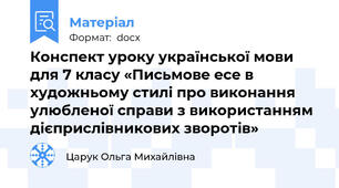Конспект уроку української мови для 7 класу «Письмове есе в художньому стилі про виконання улюбленої справи з використанням дієприслівникових зворотів»