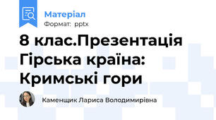 8 клас.Презентація Гірська країна: Кримські гори