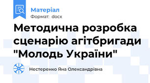 Методична розробка сценарію агітбригади "Молодь України"