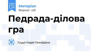 Педрада-ділова гра