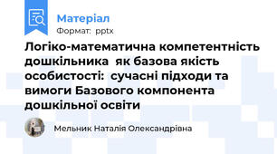 Логіко-математична компетентність дошкільника  як базова якість особистості:  сучасні підходи та вимоги Базового компонента дошкільної освіти