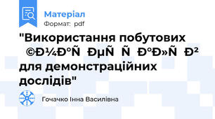 "Використання побутових матеріалів для демонстраційних дослідів"