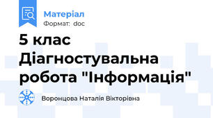 5 клас Діагностувальна робота "Інформація"