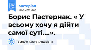 Борис Пастернак. « У всьому хочу я дійти самої суті….».