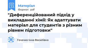 "Диференційований підхід у викладанні хімії: Як адаптувати матеріал для студентів з різним рівнем підготовки"