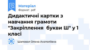 Дидактичні картки з навчання грамоти "Закріплення  букви Ш" у 1 класі