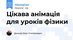 Цікава анімація для уроків фізики
