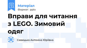 Вправи для читання з LEGO. Зимовий одяг