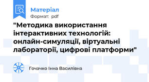 "Методика використання інтерактивних технологій: онлайн-симуляції, віртуальні лабораторії, цифрові платформи"