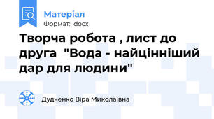 Творча робота , лист до друга  "Вода - найцінніший дар для людини"