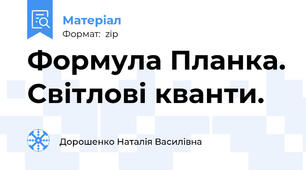 Формула Планка. Світлові кванти.