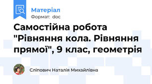Самостійна робота "Рівняння кола. Рівняння прямої", 9 клас, геометрія