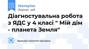 Діагностувальна робота з ЯДС у 4 класі " Мій дім - планета Земля"