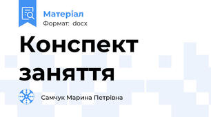 Конспект заняття