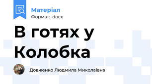 В готях у Колобка