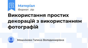 Використання простих декорацій з використанням фотографій