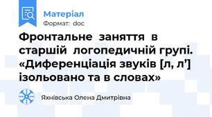 Фронтальне  заняття  в  старшій  логопедичній групі. «Диференціація звуків [л, л’] ізольовано та в словах»