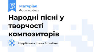 Народні пісні у творчості композиторів