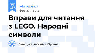 Вправи для читання з LEGO. Народні символи
