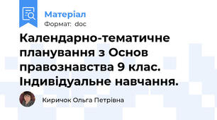 Календарно-тематичне планування з Основ правознавства 9 клас. Індивідуальне навчання.