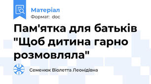 Пам'ятка для батьків "Щоб дитина гарно розмовляла"