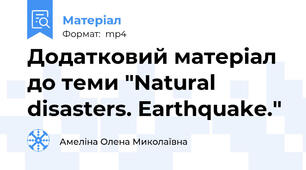 Додатковий матеріал до теми "Natural disasters. Earthquake."