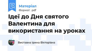 Ідеї до Дня святого Валентина для використання на уроках