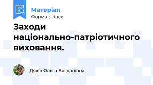 Заходи національно-патріотичного виховання.