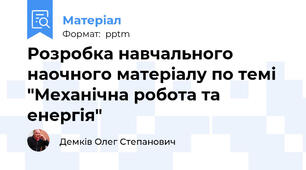 Розробка навчального наочного матеріалу по темі "Механічна робота та енергія"