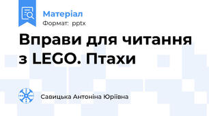 Вправи для читання з LEGO. Птахи