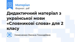 Дидактичний матеріал з української мови «Словникові слова» для 2 класу