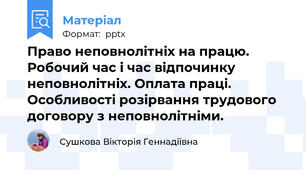 Право неповнолітніх на працю. Робочий час і час відпочинку неповнолітніх. Оплата праці. Особливості розірвання трудового договору з неповнолітніми.