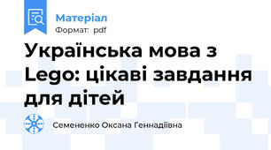 Українська мова з Lego: цікаві завдання для дітей