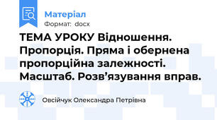 ТЕМА УРОКУ Відношення. Пропорція. Пряма і обернена пропорційна залежності. Масштаб. Розв’язування вправ.