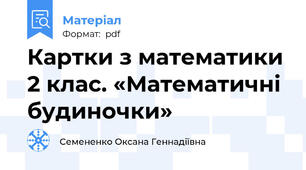 Картки з математики 2 клас. «Математичні будиночки»