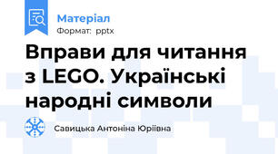Вправи для читання з LEGO. Українські народні символи