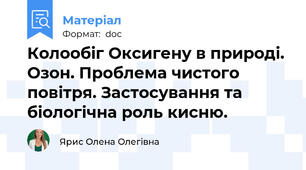 Колообіг Оксигену в природі. Озон. Проблема чистого повітря. Застосування та біологічна роль кисню.